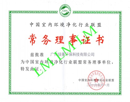 中国室内环境净化行业联盟理事单位