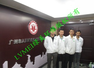 广州市人民政府行政复议办公室室内空气治理工程
