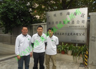 广州市海珠区新�蚓�济发展总公司室内环境治理工程