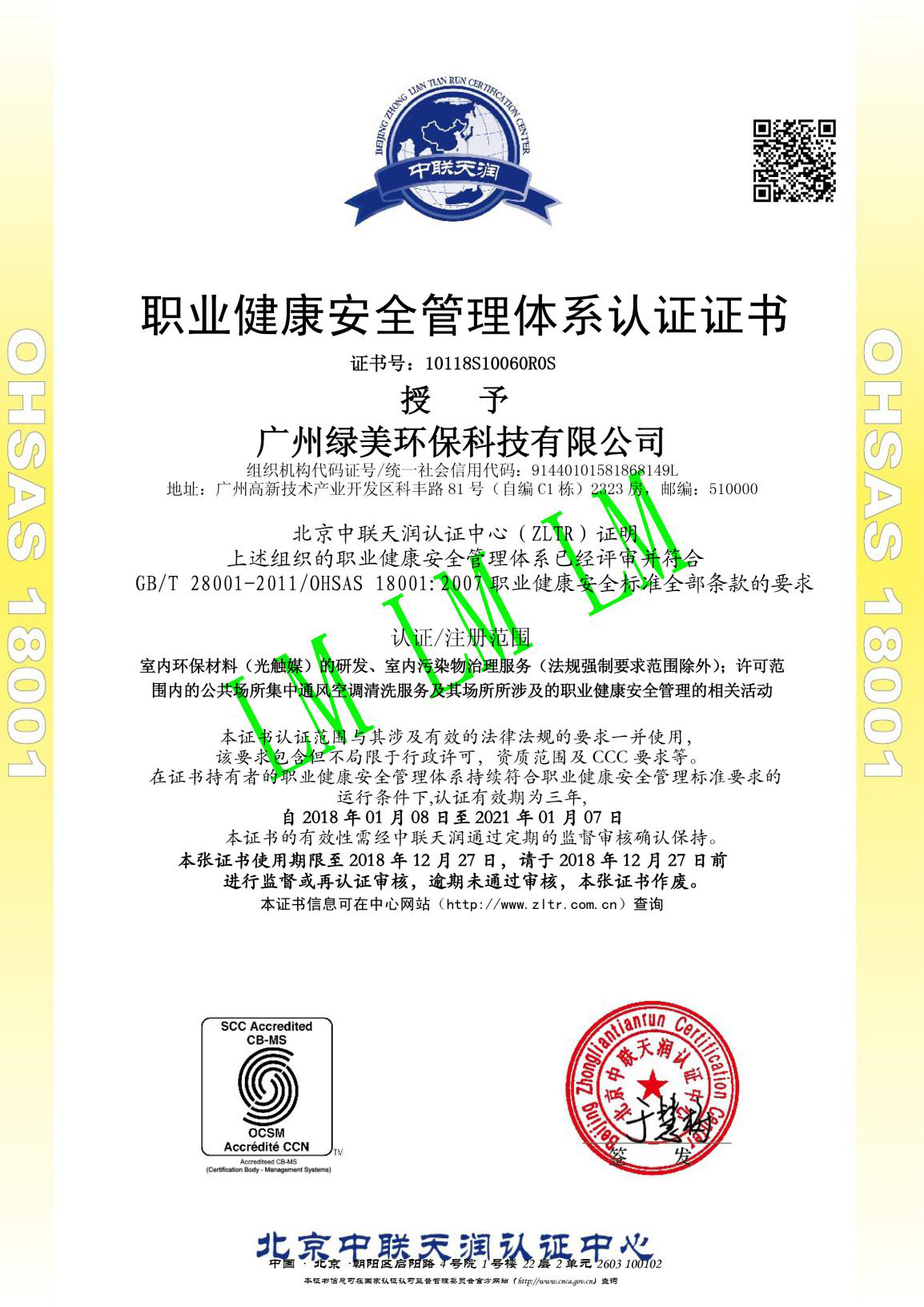 ISO18001职业健康安全管理体系证书